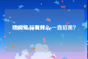 短视频app有什么
:为什么短视频app一直招黑？