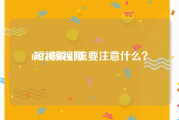 69374短视频
:短视频引流要注意什么？