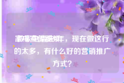 家电宣传视频
:做家电清洗5年，现在做这行的太多，有什么好的营销推广方式？