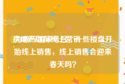 房地产如何线上营销
:为响应国家号召，一些楼盘开始线上销售，线上销售会迎来春天吗？