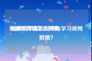 短视频剪辑怎么剪辑
:剪辑初学者如何开始学习视频剪辑？