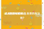 成人免费短视频app
:去视频水印的软件,免费的有没有？