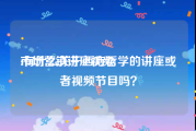 市场营销讲座视频
:有什么关于西方哲学的讲座或者视频节目吗？