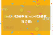 cad2019安装教程(cad2019安装教程步骤)