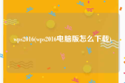 wps2016(wps2016电脑版怎么下载)