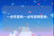 一点号官网(一点号官网登录)