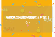 短视频公司如何营销
:最火的企业营销视频短片是什么?