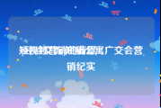 短视频营销的背景
:[经验交流]短租公寓广交会营销纪实