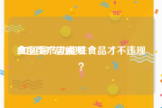 食品类广告视频
:如何宣传功能性食品才不违规？