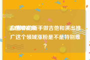 吉他短视频
:自媒体的新手做吉他和演出推广这个领域涨粉是不是特别难？