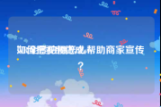 如何把视频做成vr
:VR全景拍摄怎么帮助商家宣传？