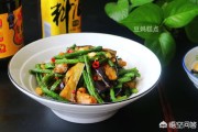 豆角烧茄子的做法视频
:豆角烧茄子怎么做好吃？