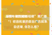 无线电宣传视频
:莱阳一居民楼顶暗藏”黑广播“！收音机里的低俗广告就来自这里, 你怎么看？