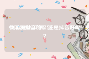 快手和抖音的区别
:到底是快手好，还是抖音好呢？