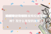 短视频类型排行
:自媒体社会领域视频应该发哪种？发什么类型的视频？