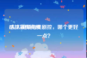 感控宣传视频
:人人视频与美剧控，哪个更好一点？