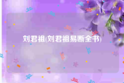 刘君祖(刘君祖易断全书)