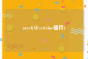 aecs4(AEcs4shine插件)