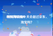 带货的短视频
:视频带货有一天会超过京东，淘宝吗？