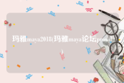 玛雅maya2018(玛雅maya论坛prowd)