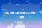 定投是什么意思(基金定投是什么意思)