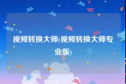 视频转换大师(视频转换大师专业版)