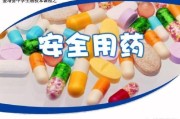 安全用药宣传视频
:儿童的安全用药指什么？