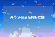 许岑(许巍最经典的歌曲)