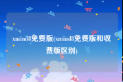 xmind8免费版(xmind8免费版和收费版区别)