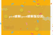 pscs6破解(pscs6破解版安装)