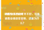 销售与口才视频
:有的业务员口才并不好，可是销售业绩却非常棒，这是为什么？