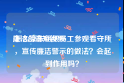 廉洁创意短视频
:怎么京东组织员工参观看守所，宣传廉洁警示的做法？会起到作用吗？