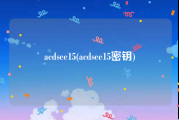 acdsee15(acdsee15密钥)