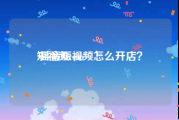 短视频com
:抖音短视频怎么开店？