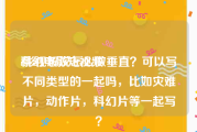 科幻电影短视频
:影视解说怎么做垂直？可以写不同类型的一起吗，比如灾难片，动作片，科幻片等一起写？