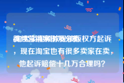 视频营销案例及分析
:淘宝卖视频教程被版权方起诉，现在淘宝也有很多卖家在卖，他起诉赔偿十几万合理吗？