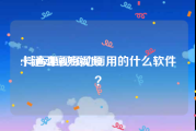 卡通动画短视频
:抖音里视频动画用的什么软件？