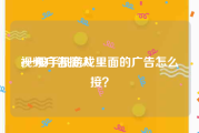 视频广告接入
:一般手机游戏里面的广告怎么接？