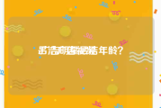 吕洁广告视频
:广告明星吕洁年龄？