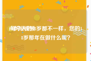 18岁短视频
:每个人的18岁都不一样，您的18岁那年在做什么呢？