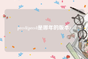 prcs4(prcs4是哪年的版本)