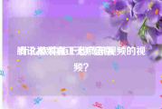 腾讯视频真正无广告版
:什么软件能下载腾讯视频的视频？