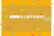 短视频/
:幻灯片怎么制作成视频？