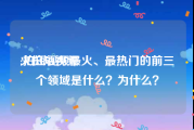 火拍短视频
:拍短视频最火、最热门的前三个领域是什么？为什么？