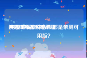 快喵成短视频破解版
:电视破解软件合集,都是亲测可用版？