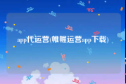 app代运营(帷幄运营app下载)