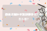 普通人玩快手怎么赚钱
:快手主播一天能挣多少钱？你怎么看？