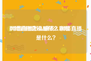 网络直播营销是什么意思
:网络直播怎么赚钱？网络直播是什么？