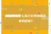 滑板短视频
:滑板中有什么自己长时间得出来的经验？