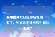 luti短视频
:从事公众号自媒体短视频一年多了，到底该不该继续？真的好累？